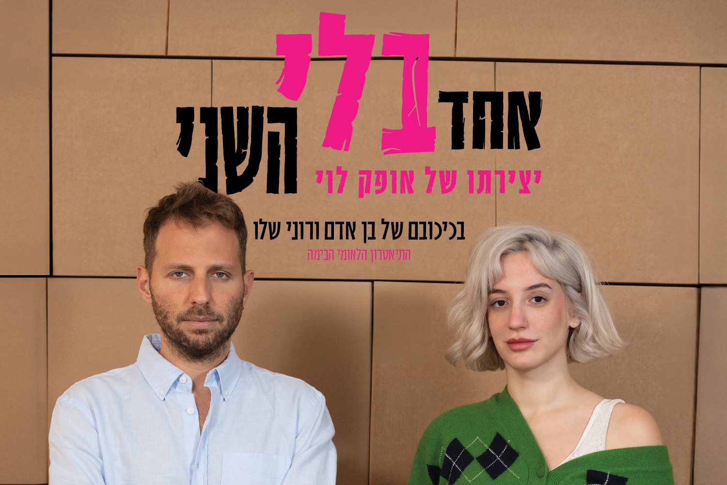 אחד בלי השני - הצגה