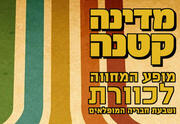 מדינה קטנה - מופע המחווה לכוורת