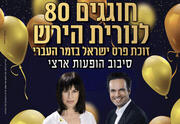 חוגגים 80 לנורית הירש - פרס ישראל