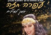 מופע מחווה לעופרה חזה