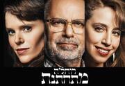 רוחלה מתחתנת - התיאטרון העברי