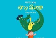 מארש דונדורמה - תנינים על הראש - מופע סיפורים מוזיקלים לכל המשפחה