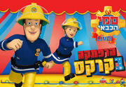 סמי הכבאי - הרפתקאה בקרקס - הצגה חדשה!