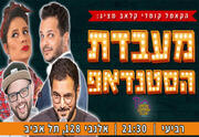 מעבדת הסטנדאפ