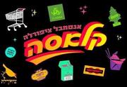 קלאסה - אנסמבל ציפורלה במופע החדש