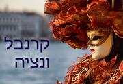 קרנבל ונציאני