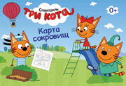 Три Кота — Новый Спектакль — Карта сокровищ