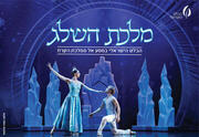 Снежная королева — Израильский балет