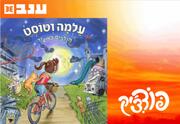 עלמה וטוסט - פודצ'יק 2025