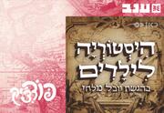 היסטוריה לילדים עם יובל מלחי - פודצי'ק 2025