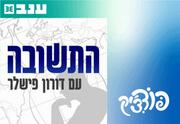 התשובה עם דורון פישלר - פודצ'יק 2025