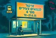 התחנה - תיאטרון הסימטה - פסטיבל זרקור לבמאים צעירים 4