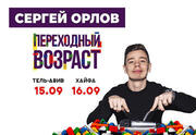 Сергей Орлов — Переходный возраст