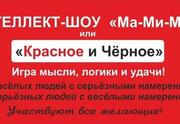 Весёлая Игра Театра Комедии Ма-Ми-Му? или …