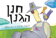 חנן הגנן - תיאטרון המידטק