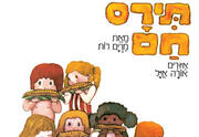 תירס חם - שעת סיפור - תיאטרון הפארק - המקום המושלם לקטנטנים!