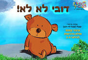דובי לא לא - תיאטרון הפארק - המקום המושלם לקטנטנים!
