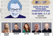 יום יבוא - חוגגים 90 לדן אלמגור במופע מוזיקלי