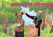 זהבה ושלושת הדובים - התיאטרון שלנו - תיאטרון סיפור