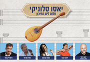 יאסו סלוניקי - תיאטרון הזמר העברי