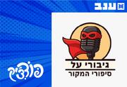 גיבורי על סיפורי המקור -  פודצי'ק 2025