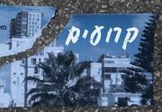 קרועים - תיאטרון הסימטה