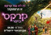 קרקס ביער - אוגוסט בגן הבוטני בירושלים