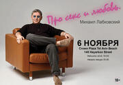 Михаил Лабковский — Лекция про секс и любовь