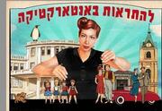 הצגה אורחת בתיאטרון קומקום: להתראות באנטארקטיקה