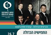 החמישייה הגדולה
