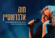 חוה אלברשטיין בהופעה