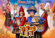 סיפור הנס - חיפזון וזהירון - הופעות חנוכה 2025