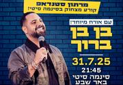 שובר שורות מרתון סטנדאפ בסינמה סיטי עם אורח מיוחד בן בן ברוך!
