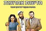 חדשות אחרונות - קומדיה מופרעת - תיאטרון ניקו ניתאי