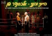הייתי והנני - אלכסנדר פן - תיאטרון ניקו ניתאי