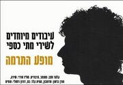 מופע התרמה למתי כספי