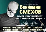 Вениамин Смехов — Ностальгия по настоящему