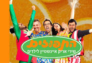 התפוזים - שירי אריק איינשטיין לילדים