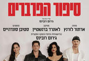 סיפור הפרברים - המחזמר - אירוע ל-50 הצגות! - תיאטרון בית ליסין