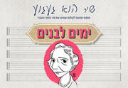 ימים לבנים – מופע מחווה מזיקלי לשיריה הגדולים של לאה גולדברג