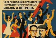 Ильф и Петров — Сильное чувство — Премьера Театра Комедии