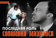 Последняя роль Соломона Михоэлса