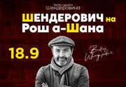Шендерович на Рош а-Шана