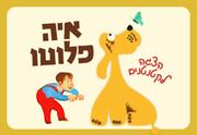 איה פלוטו - שעת סיפור - הצגה לקטנטנים