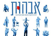 אבהות - תיאטרון תמונע