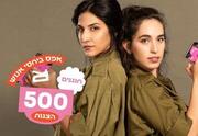 הצגות ה-500 של המחזמר אפס ביחסי אנוש