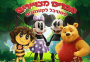 מיקי עכבר העיר - חברים מצויירים פסטיבל לקטנטנים