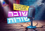 שובר שורות מרתון סטנדאפ בסינמה סיטי