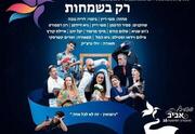 רק בשמחות - תיאטרון הסימטה - פסטיבל אביב ישראלי 16
