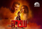 עפרה - מחזמר התיאטרון העברי